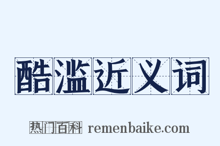 酷滥近义词是什么意思的图片